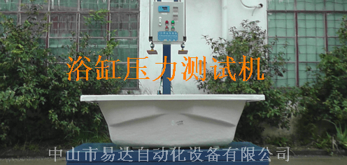 浴缸压力测试机